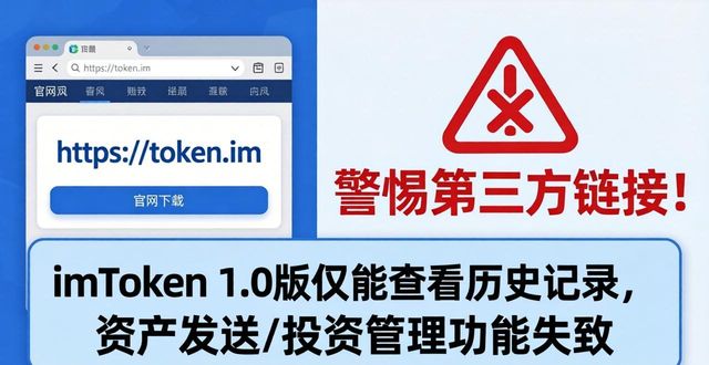 imToken 1.0版下载投资管理，警惕风险别踩坑