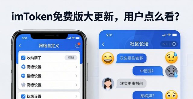 imToken免费版的重要更新与用户反应_imToken免费版的重要更新与用户反应_imToken免费版的重要更新与用户反应