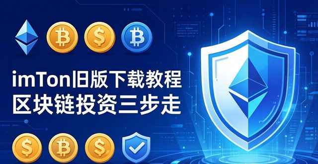 imToken旧版下载教程 区块链投资三步走