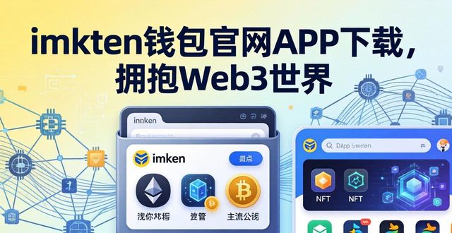 imToken钱包官网APP下载，拥抱Web3世界