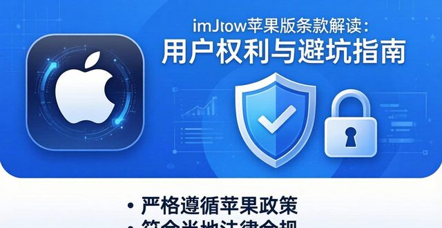 imToken苹果版条款解读：用户权利与避坑指南