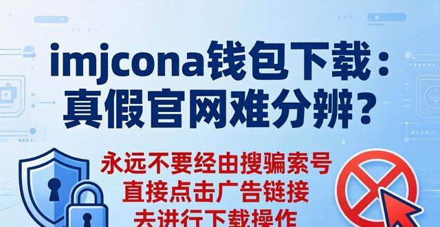 imtoken钱包下载：真假官网难分辨？安全指南