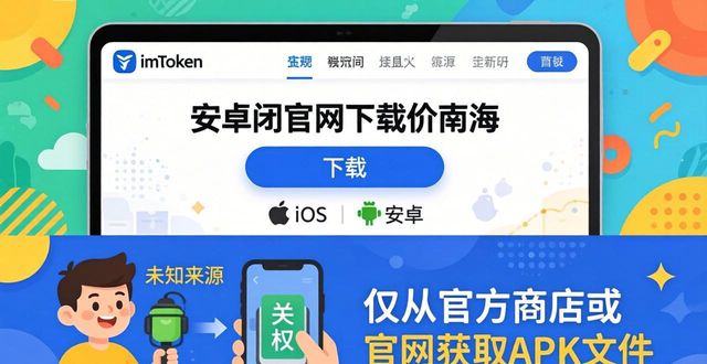 imToken官网下载指南：安全避坑必看