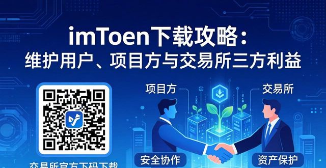 imToken下载攻略：维护用户、项目方与交易所三方利益