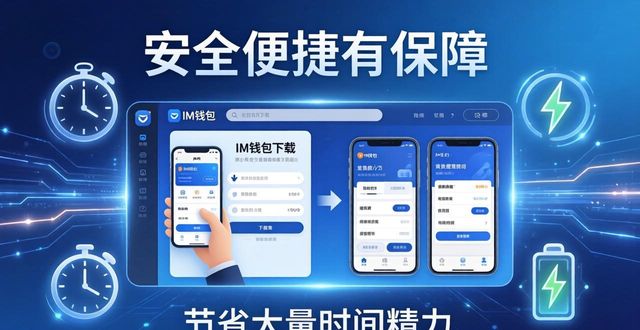 通过IM官网下载IM钱包，安全便捷有保障，这几大好处你不能错过！