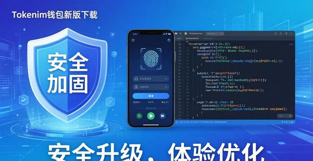 Tokenim钱包新版下载：安全加固与体验升级全记录