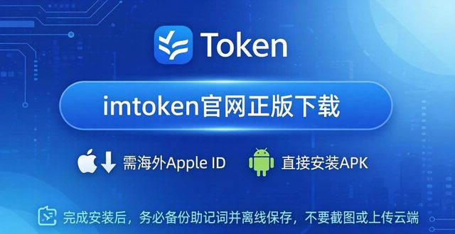 imToken官网正版下载指南｜认准唯一安全渠道