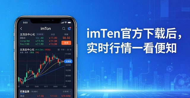 imToken官方下载后，实时行情一看便知