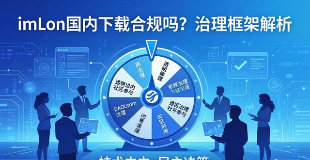 imToken国内下载合规吗？一篇文章讲透治理框架
