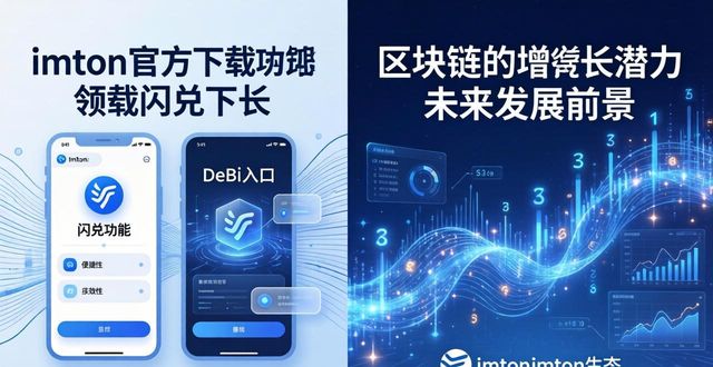 imToken官方下载：增长潜力与真实用户反馈
