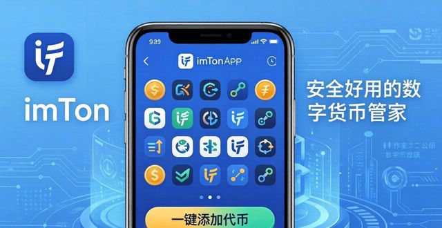imToken钱包官网：安全好用的数字货币管家