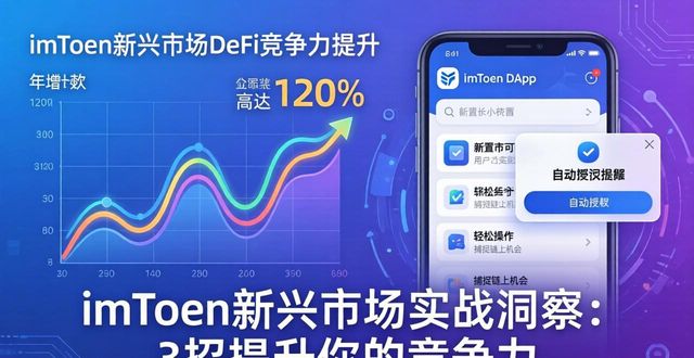 钱包创新_imToken钱包官网对于新兴市场的洞察，与用户分享见解提升竞争力。_新兴钱包厂