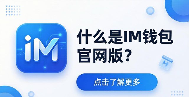 钱包定位器_钱包定位器图片小号_什么是im钱包官网版？功能与定位概述