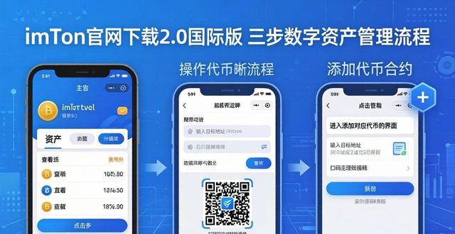 imToken官网下载2.0国际版，三步管好你的数字资产