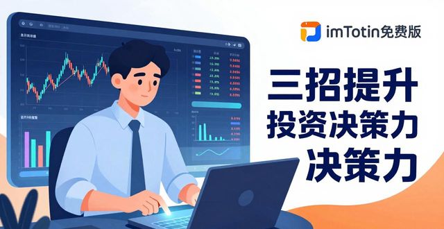imToken免费版：三招提升你的投资决策力