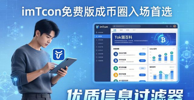 深入探讨imToken免费版在社区中的影响力与价值_深入社区扎根_深入社区群众