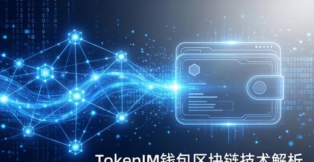 tokenim钱包官方下载中的区块链技术应用解析,帮助您理解其背后的技术原理与优势。_技术币种_区块链技术支付
