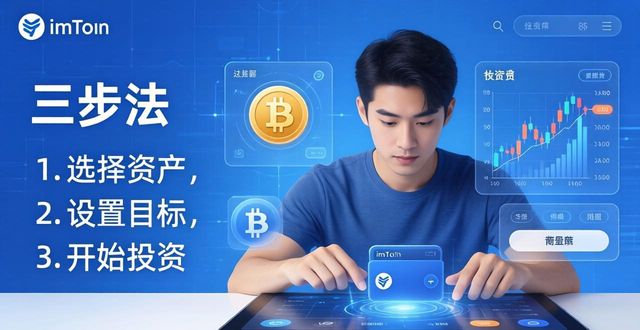 imToken下载入口高效参与投资的三步法