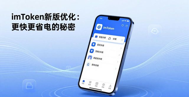 imToken新版优化：更快更省电的秘密