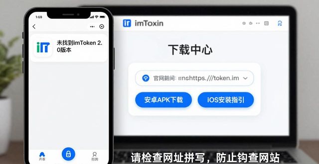 imToken 2.0版下载：官方渠道快速找到方法