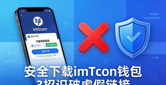 安全下载imToken钱包 3招识破虚假链接