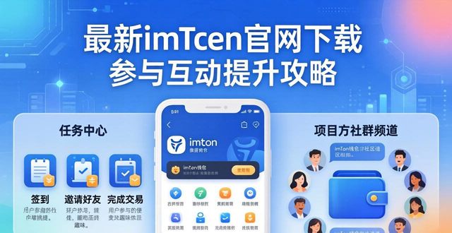 最新imToken官网下载的用户参与与互动提升_互动商城_互动免费下载